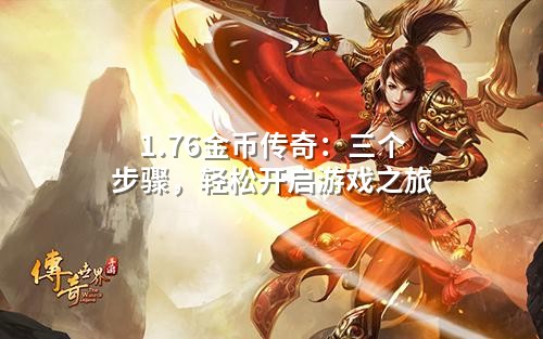 1.76金币传奇：三个步骤，轻松开启游戏之旅