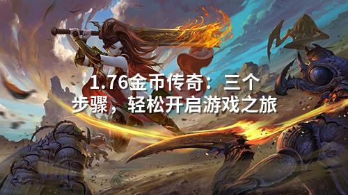 1.76金币传奇：三个步骤，轻松开启游戏之旅