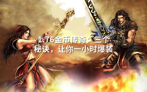 1.76金币传奇：三个秘诀，让你一小时爆装