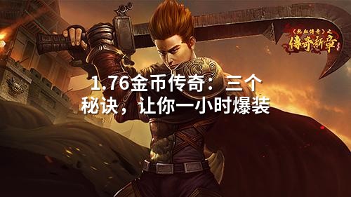 1.76金币传奇：三个秘诀，让你一小时爆装