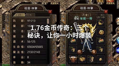 1.76金币传奇：三个秘诀，让你一小时爆装