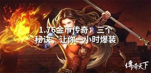 1.76金币传奇：三个秘诀，让你一小时爆装