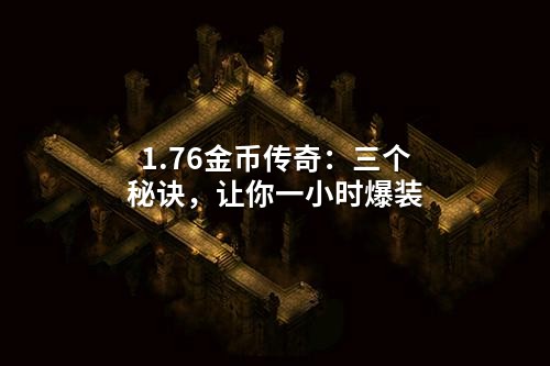 1.76金币传奇：三个秘诀，让你一小时爆装
