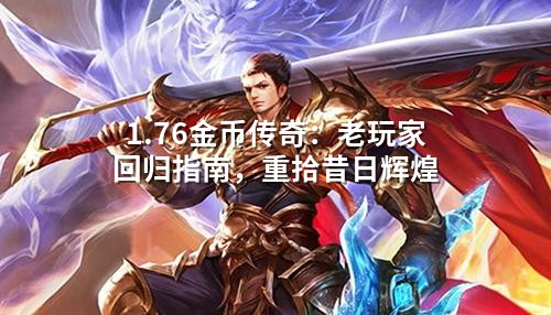 1.76金币传奇：老玩家回归指南，重拾昔日辉煌