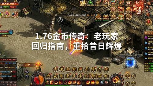 1.76金币传奇：老玩家回归指南，重拾昔日辉煌