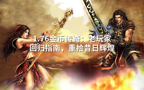 1.76金币传奇：老玩家回归指南，重拾昔日辉煌