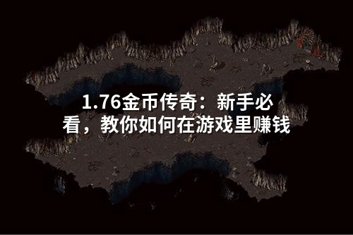 1.76金币传奇：新手必看，教你如何在游戏里赚钱