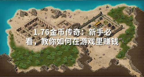 1.76金币传奇：新手必看，教你如何在游戏里赚钱