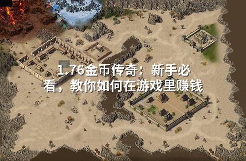 1.76金币传奇：新手必看，教你如何在游戏里赚钱