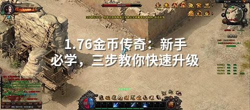 1.76金币传奇：新手必学，三步教你快速升级
