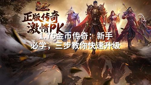 1.76金币传奇：新手必学，三步教你快速升级