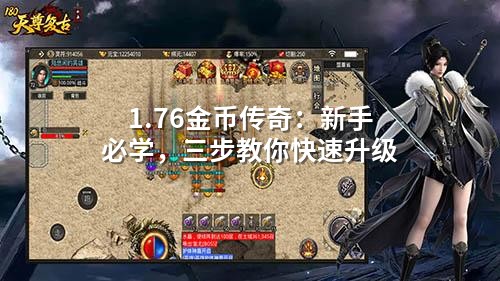 1.76金币传奇：新手必学，三步教你快速升级