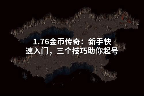 1.76金币传奇：新手快速入门，三个技巧助你起号