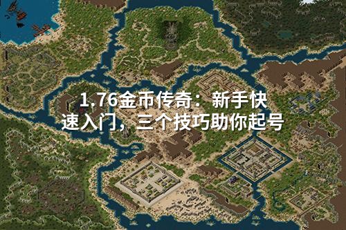 1.76金币传奇：新手快速入门，三个技巧助你起号