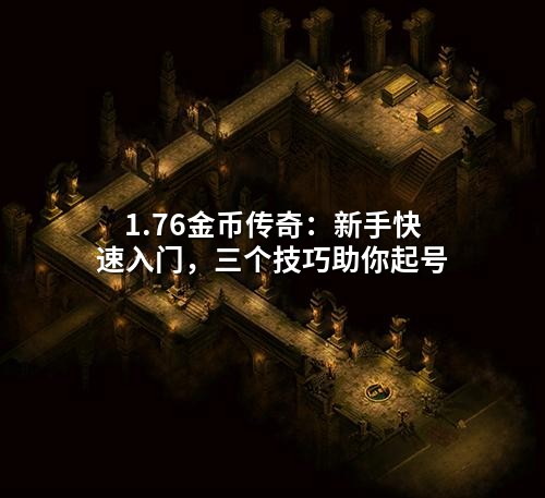 1.76金币传奇：新手快速入门，三个技巧助你起号