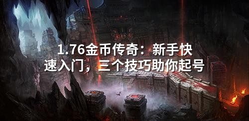 1.76金币传奇：新手快速入门，三个技巧助你起号
