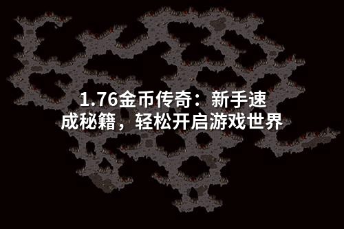 1.76金币传奇：新手速成秘籍，轻松开启游戏世界