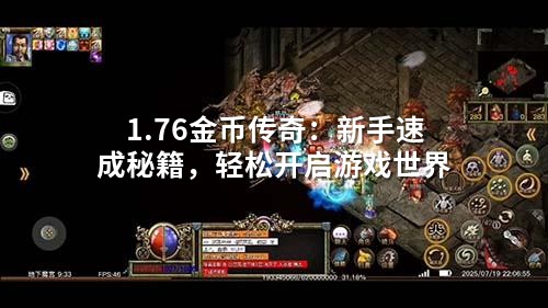 1.76金币传奇：新手速成秘籍，轻松开启游戏世界