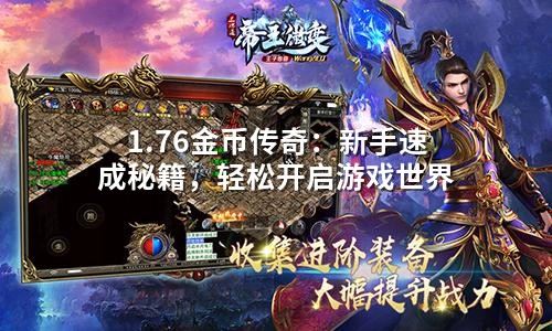 1.76金币传奇：新手速成秘籍，轻松开启游戏世界