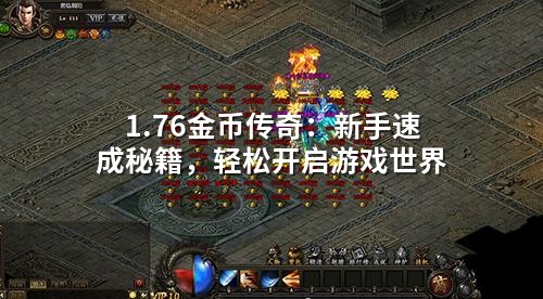 1.76金币传奇：新手速成秘籍，轻松开启游戏世界