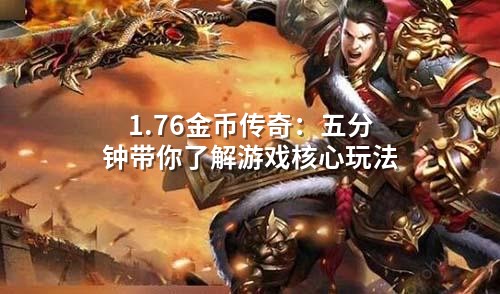 1.76金币传奇：五分钟带你了解游戏核心玩法