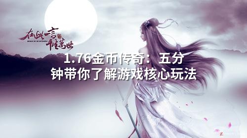 1.76金币传奇：五分钟带你了解游戏核心玩法