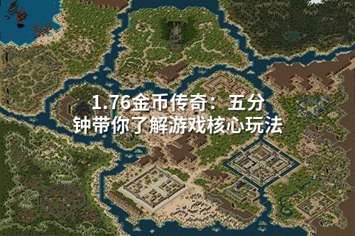 1.76金币传奇：五分钟带你了解游戏核心玩法