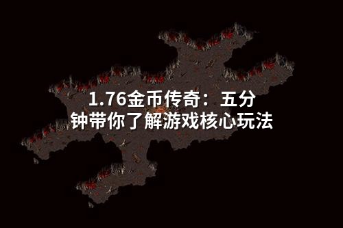 1.76金币传奇：五分钟带你了解游戏核心玩法