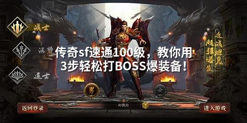 传奇sf速通100级，教你用3步轻松打BOSS爆装备！