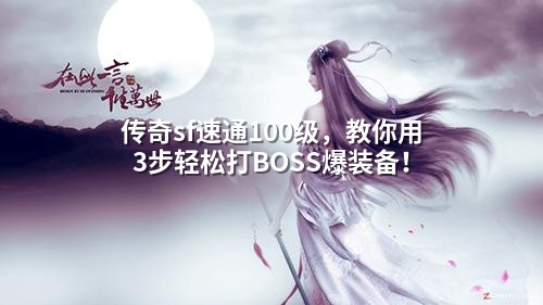 传奇sf速通100级,教你用3步轻松打BOSS爆装备!