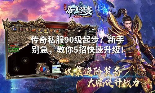 传奇私服90级起步？新手别急，教你5招快速升级！