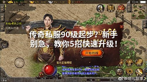 传奇私服90级起步?新手别急,教你5招快速升级!