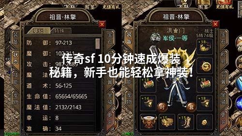 传奇sf 10分钟速成爆装秘籍,新手也能轻松拿神装!