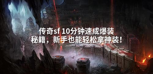 传奇sf 10分钟速成爆装秘籍,新手也能轻松拿神装!