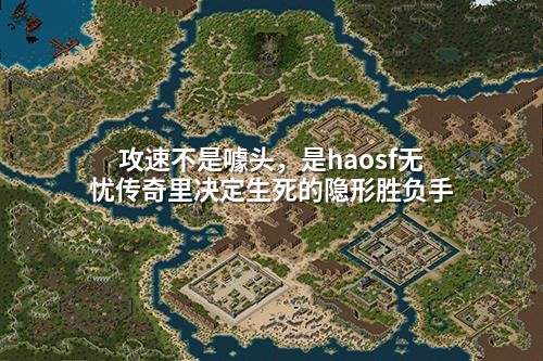 攻速不是噱头,是haosf无忧传奇里决定生死的隐形胜负手