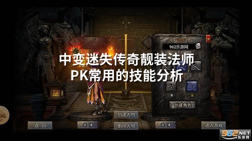 中变迷失传奇靓装法师PK常用的技能分析