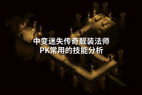 中变迷失传奇靓装法师PK常用的技能分析