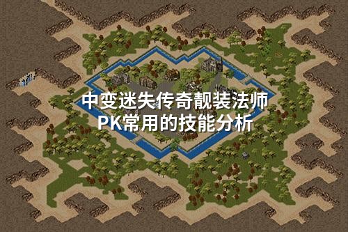 中变迷失传奇靓装法师PK常用的技能分析