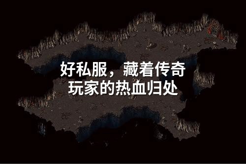 好私服,藏着传奇玩家的热血归处
