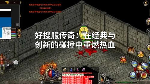 好搜服传奇:在经典与创新的碰撞中重燃热血