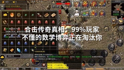 合击传奇真相:99%玩家不懂的数学博弈正在淘汰你