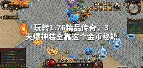 玩转1.76精品传奇,3天爆神装全靠这个金币秘籍