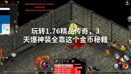 玩转1.76精品传奇,3天爆神装全靠这个金币秘籍