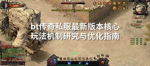 bt传奇私服蕞新版本核心玩法机制研究与优化指南