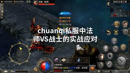 chuanqi私服中法师VS战士的实战应对
