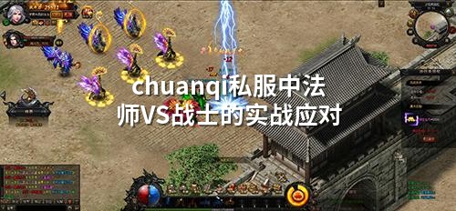 chuanqi私服中法师VS战士的实战应对