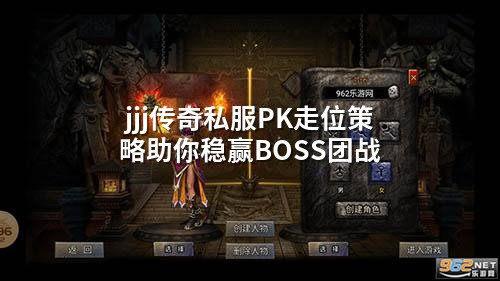 jjj传奇私服PK走位策略助你稳赢BOSS团战