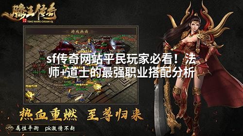 sf传奇网站平民玩家必看!法师+道士的蕞强职业搭配分析