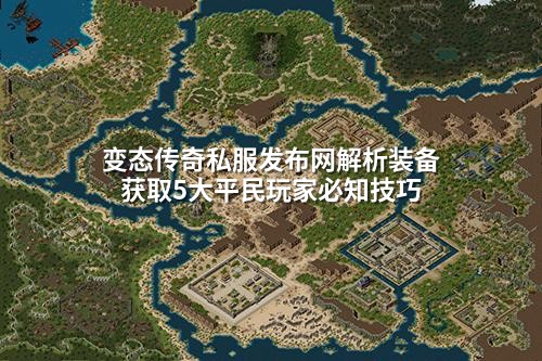 变态传奇私服发布网解析装备获取5大平民玩家必知技巧