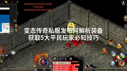 变态传奇私服发布网解析装备获取5大平民玩家必知技巧